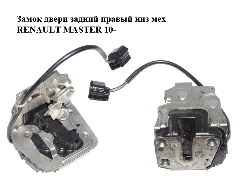Замок задніх правих дверей низ мех RENAULT MASTER 10-(РЕНО МАСТЕР) (8200661170, 905030009R)