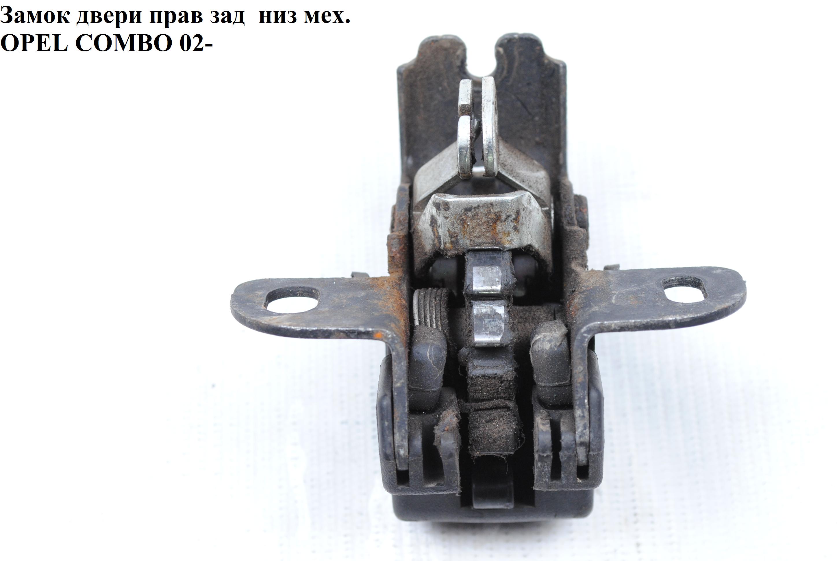 Замок дверей задній правий низ мех. OPEL COMBO 01-12 (ОПЕЛЬ КОМБО 02-) (0133130, 9186839)