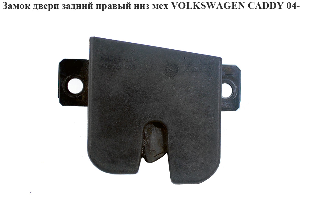Замок дверей задній правий низ мех. VOLKSWAGEN CADDY 04- (ФОЛЬКСВАГЕН КАДДИ) (2K0827506A, 2K0827506A9B9, 2K0827506B, 2K0827506B9B9, 2K0827506E, 2K0827506E9B9)