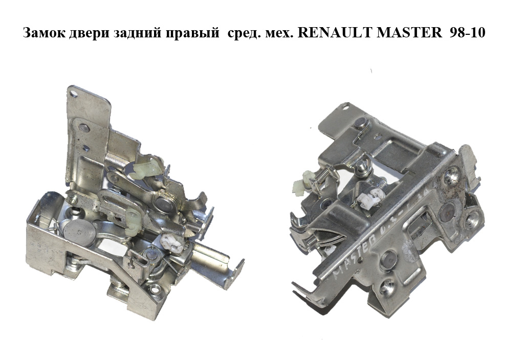 Замок двери задний правый сред. мех. RENAULT MASTER 98-10 (РЕНО МАСТЕР) (7700352464, 9050000QAA)
