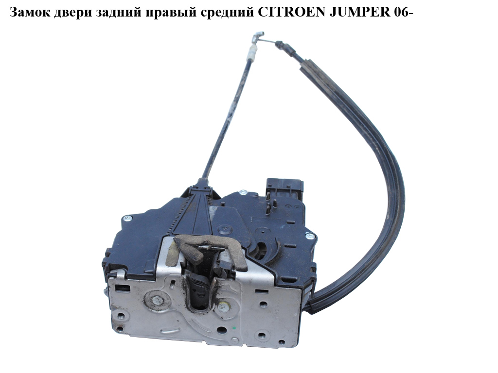 Замок дверей задній правий середній CITROEN JUMPER 06- (СИТРОЕН ДЖАМПЕР) (1345728080, 1346339080)
