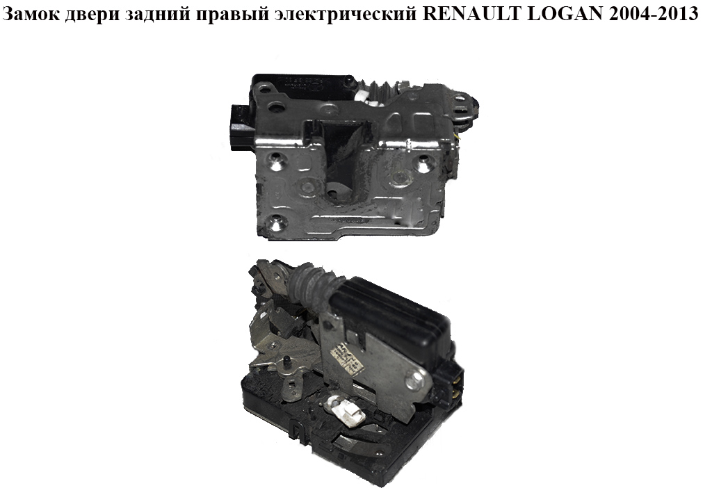 Замок дверей задніх правих електричний RENAULT LOGAN 2004-2013 (РЕНО ЛОГАН) (8200741962)