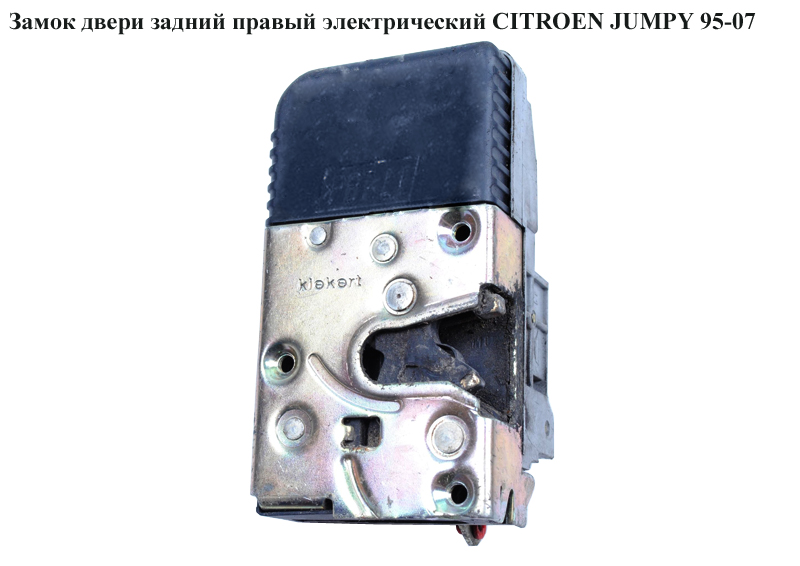 Замок двери задний правый элек. CITROEN JUMPY 95-07 (СИТРОЕН ДЖАМПИ)