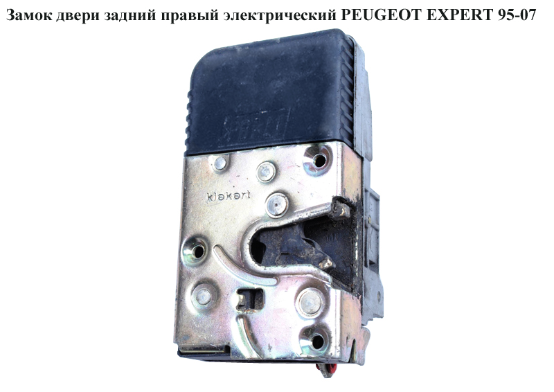 Замок дверей задній правий елект. PEUGEOT EXPERT 95-07 (ПЕЖО ЕКСПЕРТ)