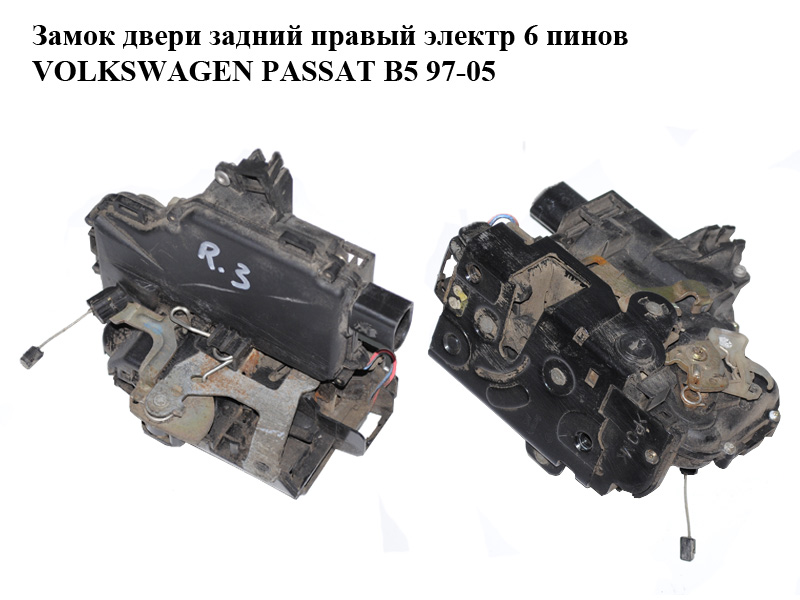 Замок дверей задній правий електр 6 пінів VOLKSWAGEN PASSAT B5 97-05 (ФОЛЬКСВАГЕН ПАССАТ В5) (3B4839016A)