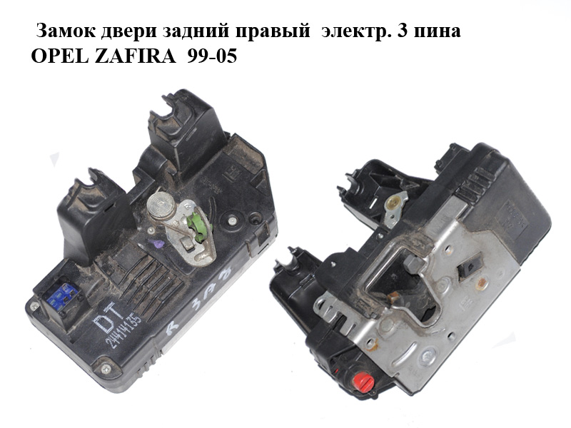 Замок двері задній правий електр. 3 піна OPEL ZAFIRA 99-05 (ОПЕЛЬ ЗАФІРА) (24414135)
