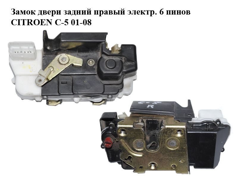 Замок дверей задніх правий електр. 6 пінів CITROEN C-5 01-08 (СИТРОЕН Ц-5) (9138A3)