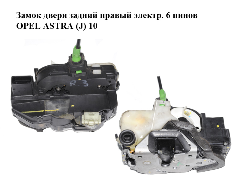 Замок двери задний правый электр. 6 пинов OPEL ASTRA (J) 10- (ОПЕЛЬ АСТРА J) (б/н)