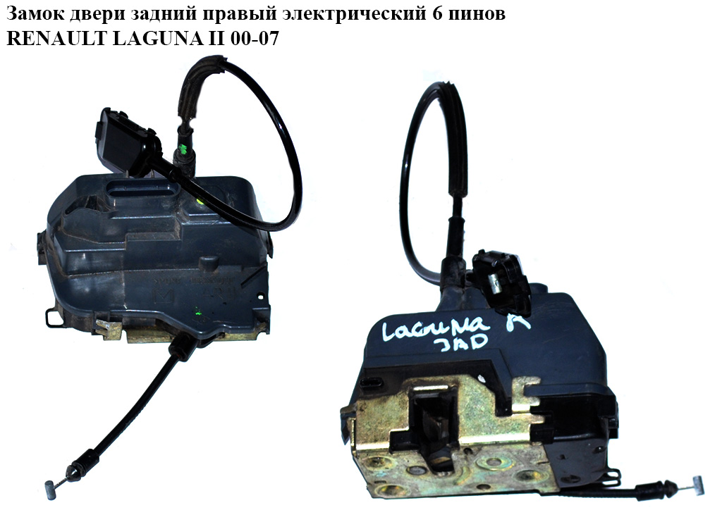 Замок двери задний правый электр. 6 пинов RENAULT LAGUNA II 00-07 (РЕНО ЛАГУНА) (8200009153, 8200000658)