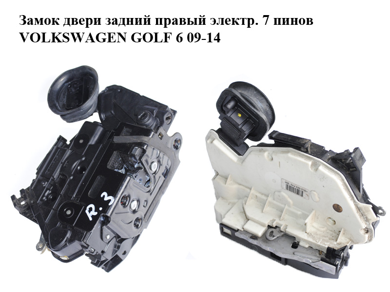 Замок двери задний правый электр. 7 пинов VOLKSWAGEN GOLF 6 09-14 (ФОЛЬКСВАГЕН ГОЛЬФ 6) (5K4839016H)