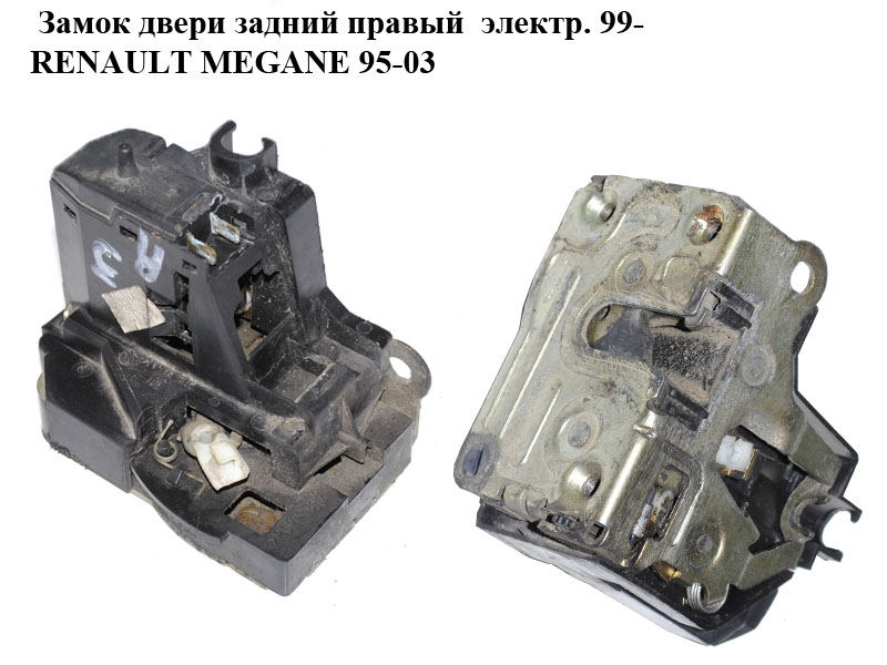 Замок дверей задній правий електр. 99- RENAULT MEGANE 95-03 (РЕНО МЕГАН) (7700434603)