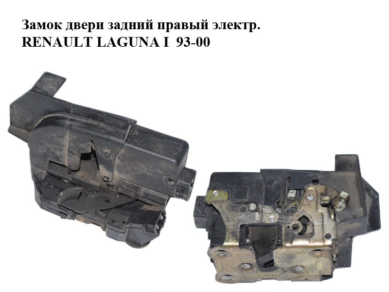 Замок дверей задній правий електр. RENAULT LAGUNA I 93-00 (РЕНО ЛАГУНА) (7701038438)