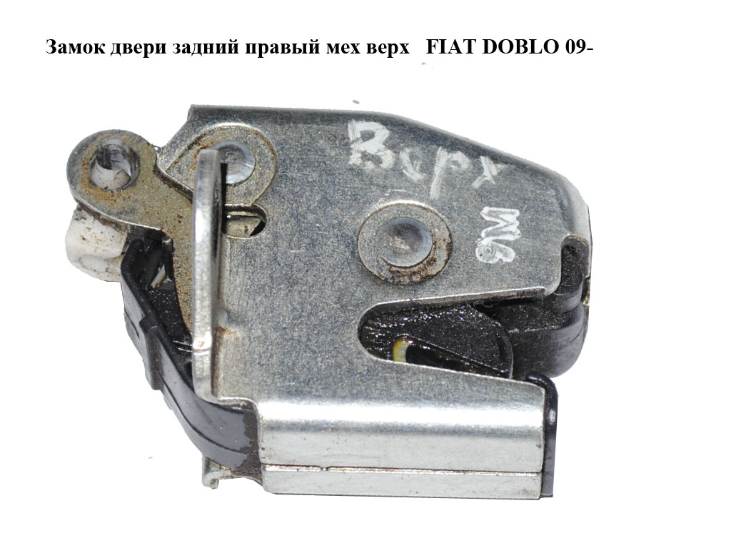 Замок задніх правих дверей мех верх FIAT DOBLO 09- (ФИАТ ДОБЛО) (51757818)