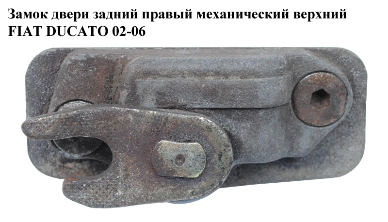 Замок дверей задній правий мех верх FIAT DUCATO 02-06 (ФІАТ ДУКАТО) (8726Q1)