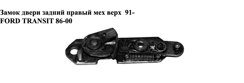 Замок двери задний правый мех верх FORD TRANSIT 86-00 (ФОРД ТРАНЗИТ) (1050511, 6144916, 6198897, 86VBV43286AA, 86VB-V43286-AA, 86VBV43286AB, 86VB-V43286-AB, 86VBV43286AC, 86VB-V43286-AC)