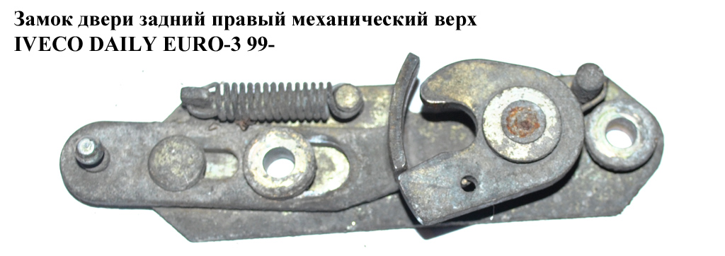 Замок дверей задній правий мех верх IVECO DAILY EURO-3 99- (ИВЕКО ДЕЙЛИ ЕВРО 3) (3804802, FT95395)
