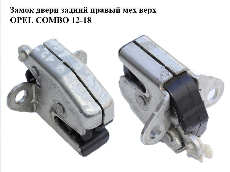 Замок дверей задній правий мех верх OPEL COMBO 12-18 (ОПЕЛЬ КОМБО 12-18) (51757818)