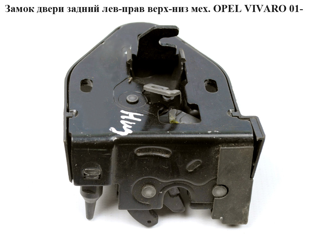 Замок двери задний правый мех верх OPEL VIVARO 01- (ОПЕЛЬ ВИВАРО) (4414482, 7700351415)