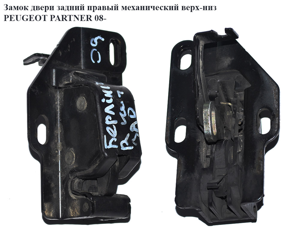 Замок двери задний правый мех верх-низ PEUGEOT PARTNER 08-12 (ПЕЖО ПАРТНЕР) (8719E0, 8719F9, 8719E4)