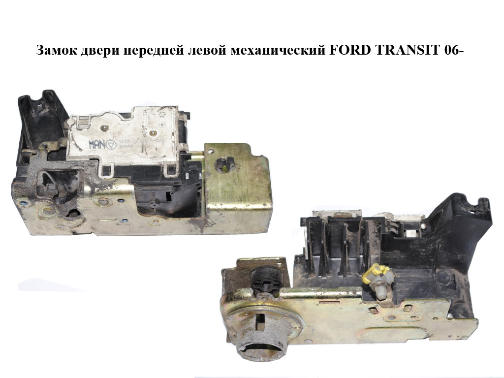 Замок двери передней левой механический FORD TRANSIT 06- (ФОРД ТРАНЗИТ) (YC1A-V21813-AN, YC1AV21813AN)