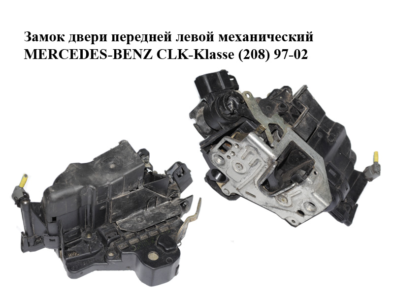 Замок двери передней левой механический MERCEDES-BENZ CLK-Klasse (208) 97-02 (МЕРСЕДЕС БЕНЦ 208) (2087200135)