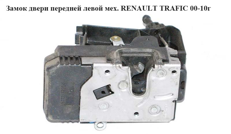 Замок двери передней левой механический RENAULT TRAFIC 00-14 (РЕНО ТРАФИК) (8200008468, 7700311807, 91166238)