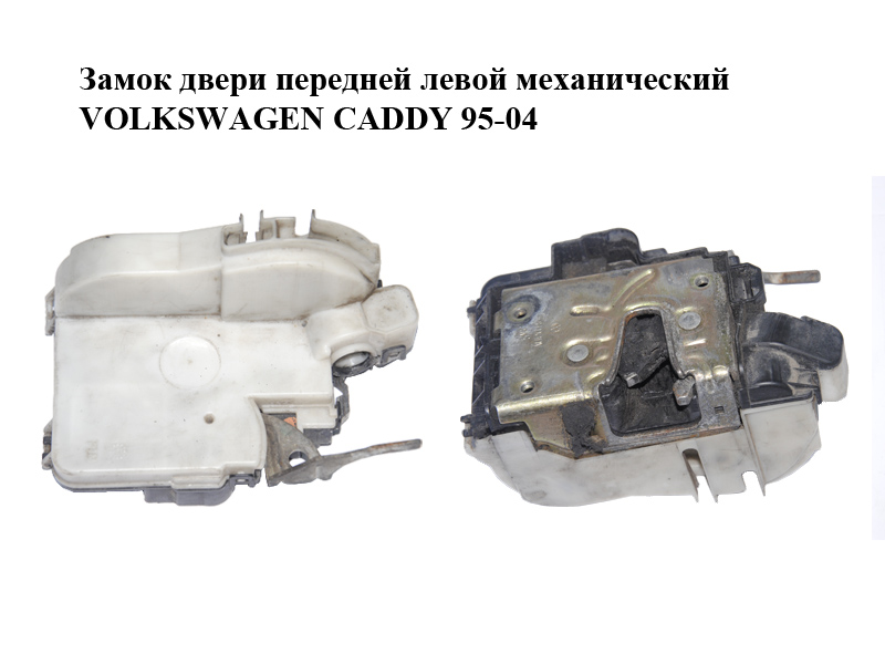 Замок дверей передніх лівих механічний VOLKSWAGEN CADDY 95-04 (ФОЛЬКСВАГЕН КАДДИ) (6K1837015G)