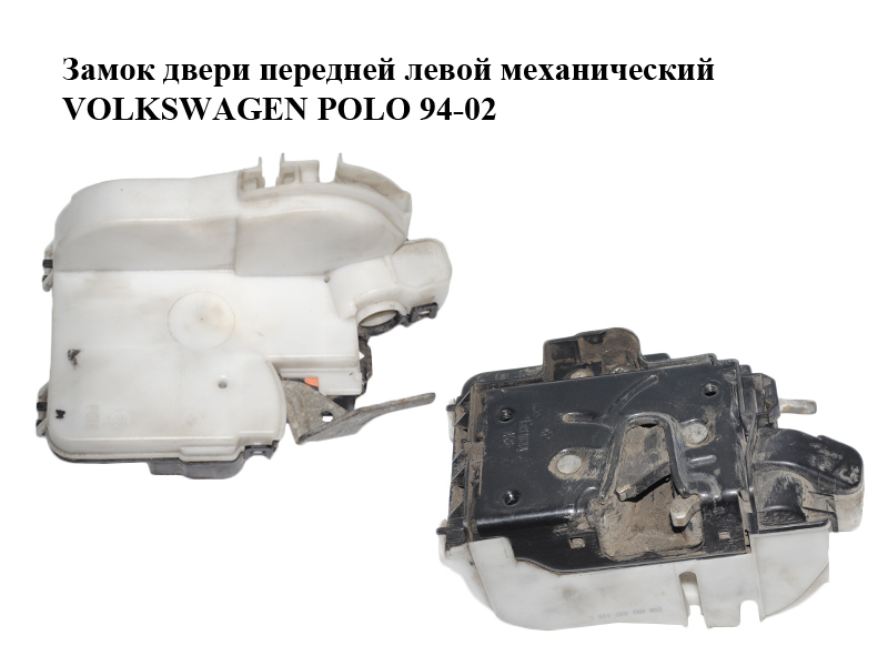 Замок двери передней левой механический VOLKSWAGEN POLO 94-02 (ФОЛЬКСВАГЕН ПОЛО) (6N1837015C)