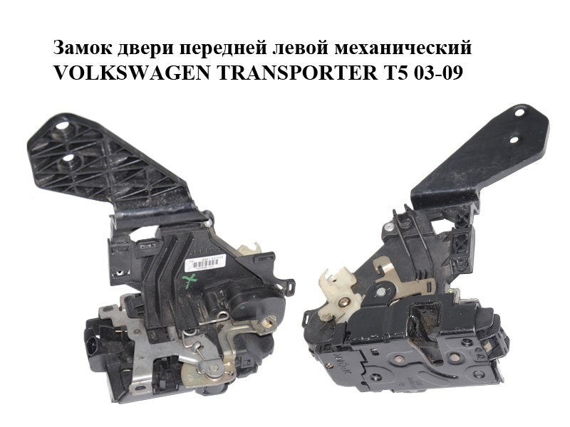 Замок передніх лівих дверей механічний VOLKSWAGEN TRANSPORTER T5 03-09 (ФОЛЬКСВАГЕН ТРАНСПОРТЕР Т5) (3B1837015, 3B1837015AN, 7E1837015)