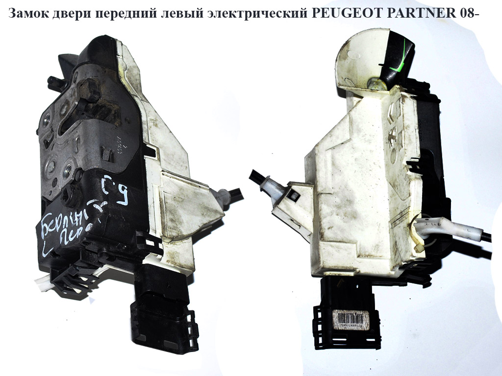 Замок двери передней левой электрический PEUGEOT PARTNER 08-18 (ПЕЖО ПАРТНЕР) (9135EG, 9135.EG)