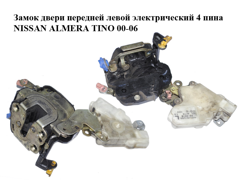 Замок двери передней левой электрический 4 пина NISSAN ALMERA TINO 00-06 (НИССАН АЛЬМЕРА ТИНО) (8055361U66, 80503-BM670)