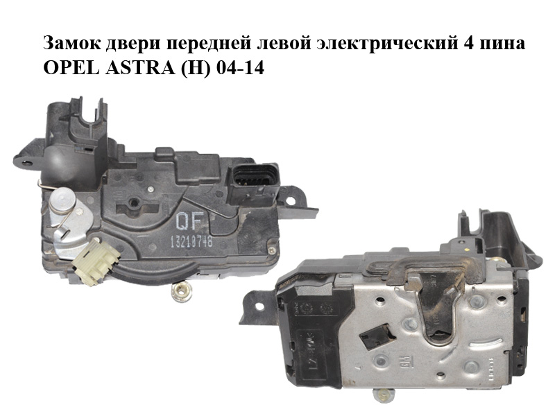 Замок дверей передніх лівих електричний 4 піни OPEL ASTRA (H) 04-14 (ОПЕЛЬ АСТРА H) (13210748)