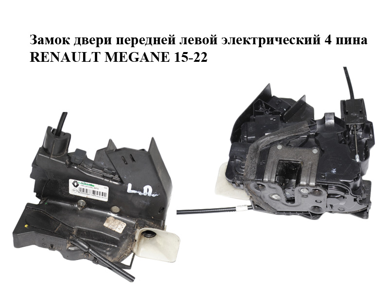 Замок дверей передніх лівих електричний 4 піни RENAULT MEGANE 15-22 (РЕНО МЕГАН) (805039414R)