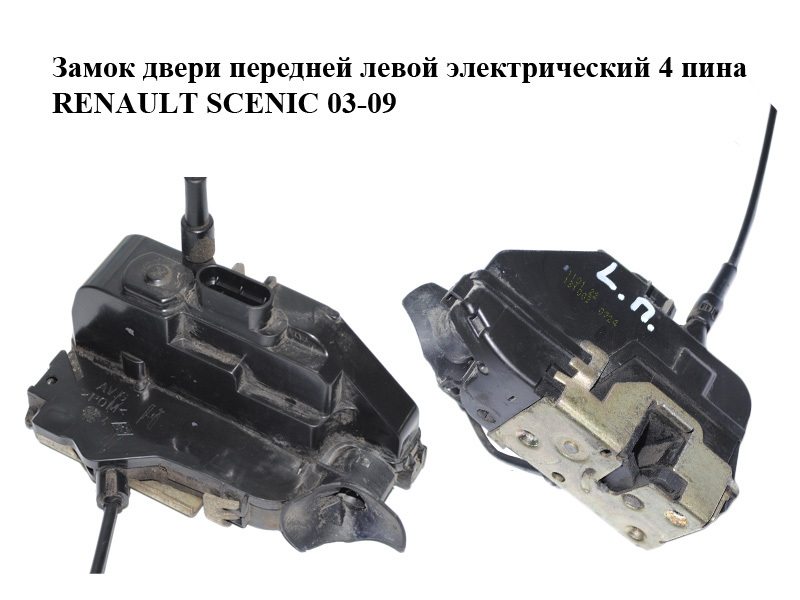 Замок двери передней левой электрический 4 пина RENAULT SCENIC 03-09 (РЕНО СЦЕНИК) (8200119122)