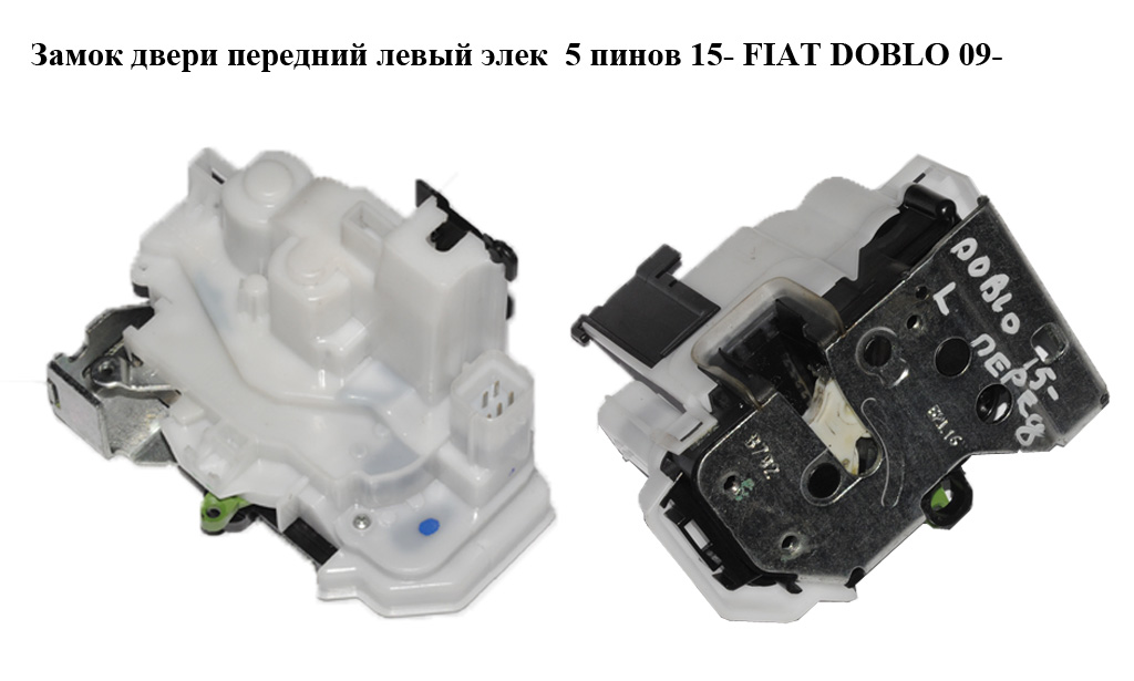 Замок дверей передніх лівих електричний 5 пінів 15- FIAT DOBLO 09- (ФІАТ ДОБЛО) (519750820, 51975082)