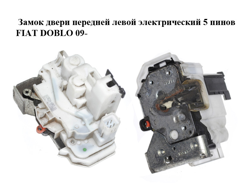 Замок дверей передніх лівих електричний 5 пінів FIAT DOBLO 09- (ФІАТ ДОБЛО) (51810889)