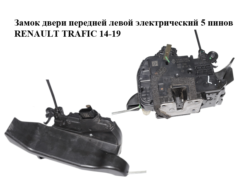 Замок двери передней левой электрический 5 пинов RENAULT TRAFIC 14-19 (РЕНО ТРАФИК) (805037547R, 93457082)