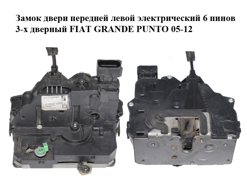 Замок дверей передніх лівих електричний 6 пінів 3-х дверний FIAT GRANDE PUNTO 05-12 (ФІАТ ГРАНДЕ ПУНТО) (55702897)
