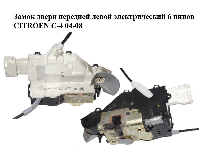 Замок двери передней левой электрический 6 пинов CITROEN C-4 04-08 (9660699880)