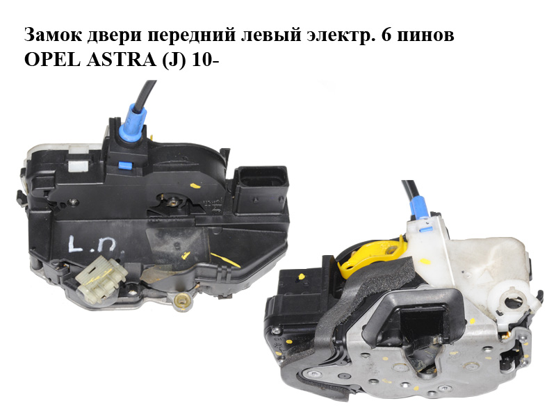 Замок дверей передніх лівих електричний 6 пінів OPEL ASTRA (J) 10- (ОПЕЛЬ АСТРА J) (13577983)