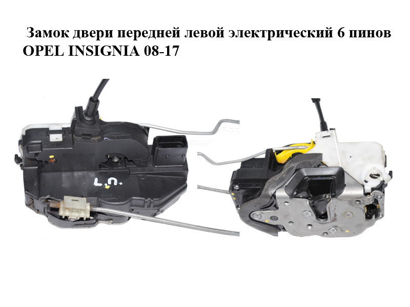 Замок дверей передньої лівої електричний 6 пінів OPEL INSIGNIA 08-17 (ОПЕЛЬ ИНСИГНИЯ) (13503781)