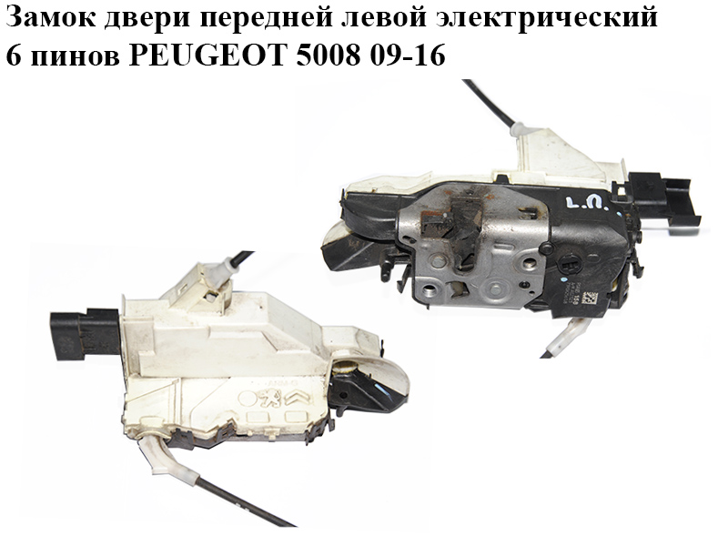 Замок двери передней левой электрический 6 пинов PEUGEOT 5008 09-16 (ПЕЖО 5008) (ARM A02323, PSA 825158, 732291)