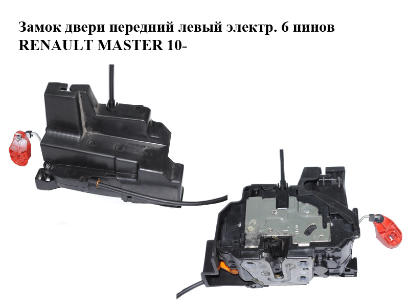 Замок передніх лівих дверей електричний 6 пінів RENAULT MASTER 10-(РЕНО МАСТЕР) (805030009R, 805030010R, 805030008R,