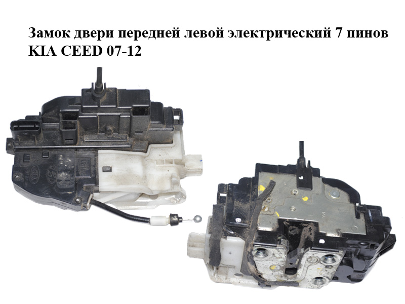 Замок двери передней левой электрический 7 пинов KIA CEED 07-12 (КИА СИД) (813101H000)