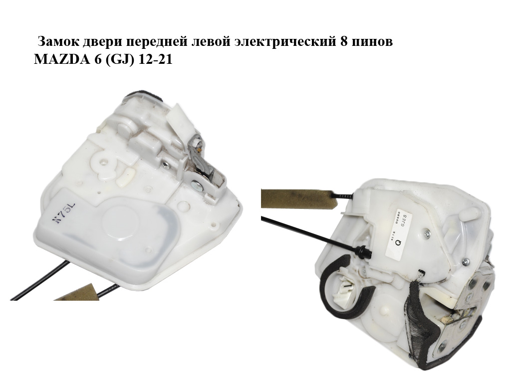 Замок двери передней левой электрический 8 пинов MAZDA 6 (GJ) 12-21 (МАЗДА 6 GJ) (GJE8-59-310, GJE859310)