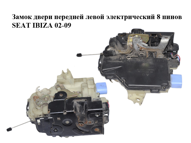 Замок двери передней левой электрический 8 пинов SEAT IBIZA 02-09 (СЕАТ ИБИЦА) (3B1837015AQ)