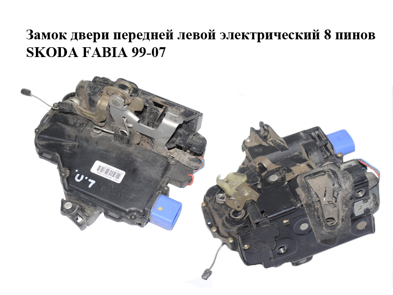 Замок дверей передніх лівих електричний 8 пінів SKODA FABIA 99-07 (ШКОДА ФАБИЯ) (3B1837015AM)