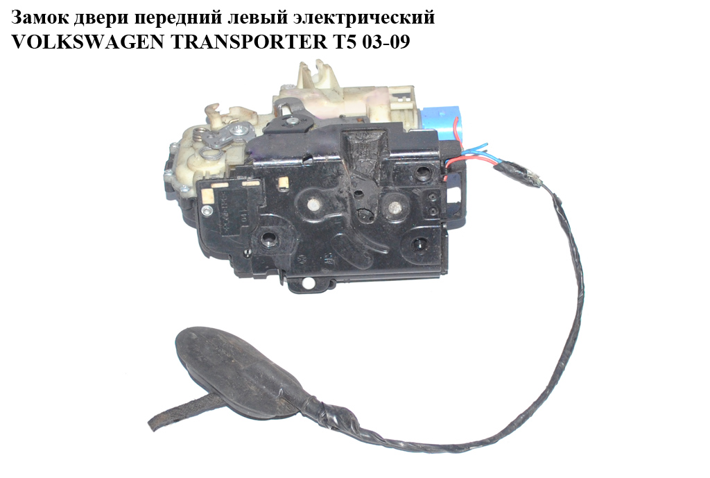 Замок дверей передньої лівої електричний 8 пінів VOLKSWAGEN TRANSPORTER T5 03-09 (ФОЛЬКСВАГЕН ТРАНСПОРТЕР Т5)