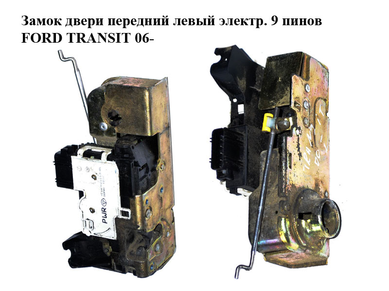 Замок двери передней левой электрический 9 пинов FORD TRANSIT 06- (ФОРД ТРАНЗИТ) (4967768, YC1AV21813BC,