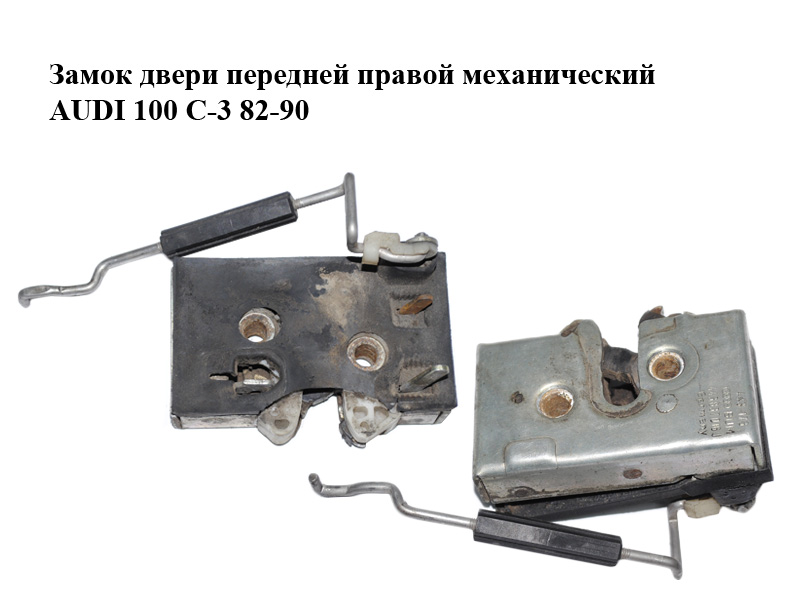 Замок передніх правих дверей механічний AUDI 100 C-3 82-90 (АУДИ 100) (443837016J)